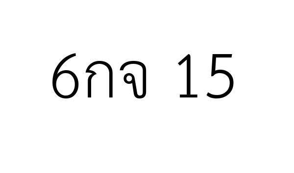 6กจ 15